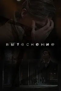 Постер к фильму «Вытеснение (2022)»