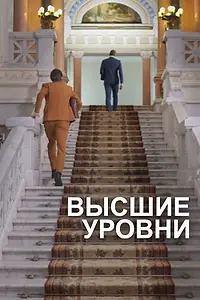 Постер к фильму «Высшие уровни (2021)»