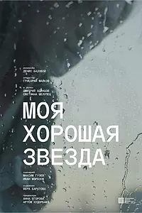 Главный постер фильма «Моя хорошая звезда (2023)»