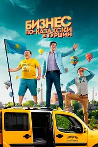 Постер к фильму «Бизнес по-казахски в Турции (2021)»