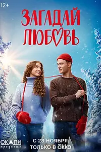 Постер к сериалу «Загадай любовь (2023)»