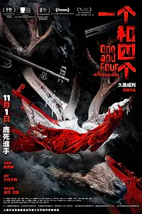 Главный постер фильма «Один из четырех (2021)»