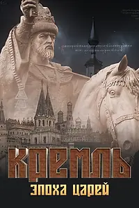 Главный постер сериала «Кремль. Эпоха царей (2021)»