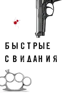 Постер к фильму «Быстрые свидания (2021)»
