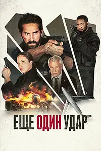 Постер к фильму «Ещё один удар (2023)»