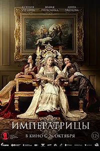 Постер к фильму «Императрицы (2023)»
