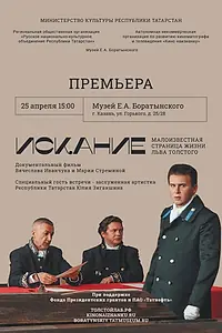 Главный постер фильма «Искание. Малоизвестная страница жизни Льва Толстого (2020)»