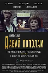 Постер к фильму «Давай пополам (2022)»