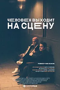 Постер к фильму «Человек выходит на сцену (2023)»