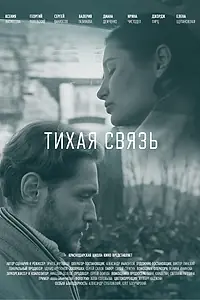 Главный постер фильма «Тихая связь (2022)»