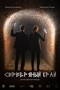 Постер к фильму «Серебряный край (2023)»