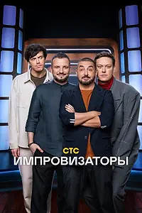 Главный постер сериала «Импровизаторы (2023)»