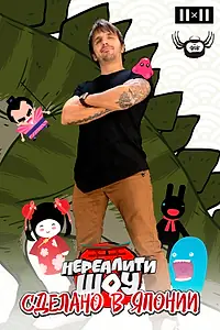 Постер к сериалу «Сделано в Японии. Нереалити шоу (2017)»