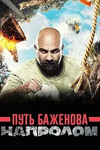 Главный постер сериала «Путь Баженова: Напролом (2017)»