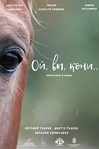 Постер к фильму «Ой, вы, кони (2022)»
