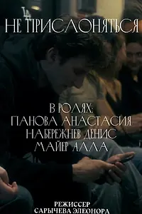 Постер к фильму «Не прислоняться (2022)»