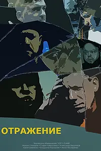 Главный постер фильма «Отражение (2023)»