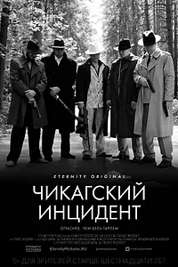 Постер к фильму «Чикагский инцидент»