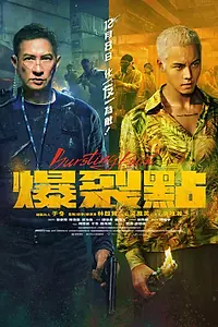Постер к фильму «Точка разрыва (2023)»