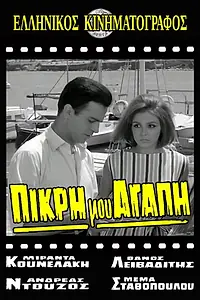 Постер к фильму «Πικρή Μου Αγάπη (1964)»