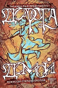 Главный постер фильма «Дорога домой (2022)»