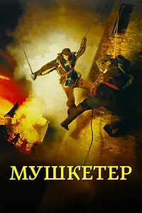 Постер к фильму «Мушкетер (2001)»