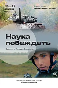 Постер к фильму «Наука побеждать (2022)»