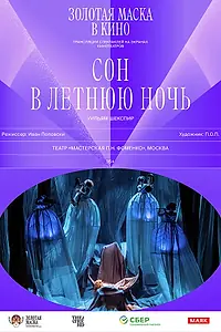 Главный постер фильма «Сон в летнюю ночь (2015)»