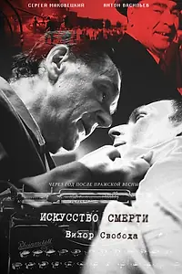 Главный постер фильма «Искусство смерти (2022)»