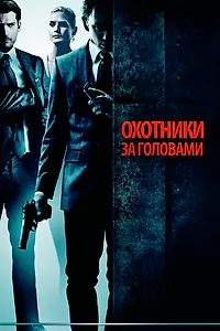 Главный постер фильма «Охотники за головами (2011)»