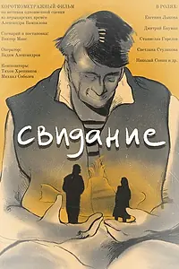 Постер к фильму «Свидание (2022)»