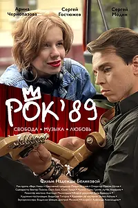 Постер к фильму «Рок'89 (2023)»