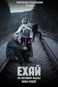 Постер к фильму «Ехай (2014)»