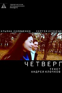 Постер к фильму «Четверг (2021)»