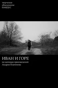 Постер к фильму «Иван и горе (2015)»