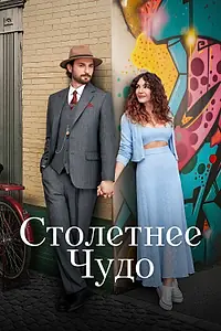 Постер к сериалу «Столетнее чудо (2023)»