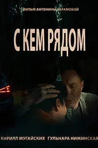 Постер к фильму «С кем рядом (2022)»