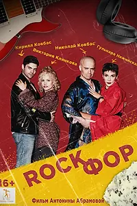Постер к фильму «Rockфор (2023)»