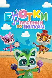 Постер к мультсериалу «Енотки. Песенки по ноткам (2021 - 2022)»