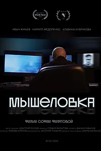 Главный постер фильма «Мышеловка (2022)»