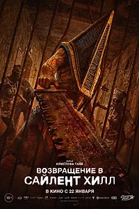 Постер к фильму «Возвращение в Сайлент Хилл (2025)»