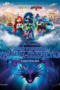 Постер к мультфильму «Руби Гильман: Приключения кракена-подростка (2023)»