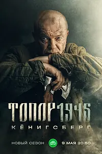 Постер к сериалу «Топор. 1945 (2023)»