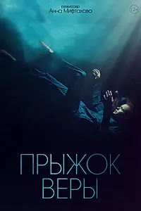 Постер к фильму «Прыжок Веры (2022)»