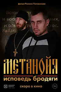 Главный постер фильма «Метанойя.Исповедь бродяги (2023)»
