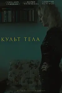 Главный постер фильма «Культ тела (2023)»