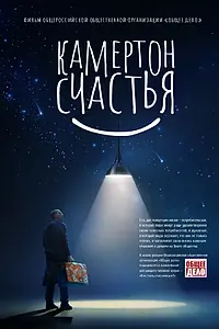 Постер к фильму «Камертон счастья (2023)»