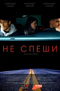 Постер к фильму «Не спеши (2023)»