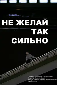 Главный постер фильма «Не желай так сильно (2021)»