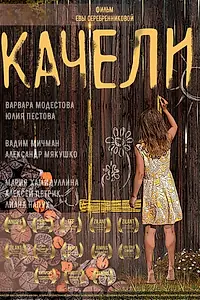 Постер к фильму «Качели (2021)»